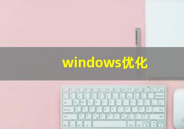 windows优化