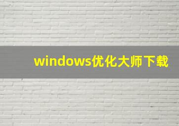windows优化大师下载