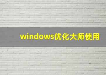 windows优化大师使用