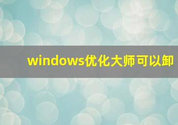 windows优化大师可以卸