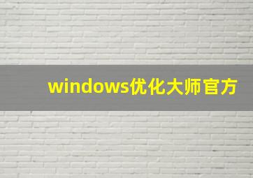 windows优化大师官方