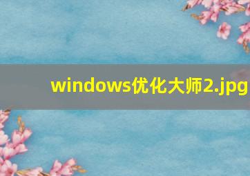 windows优化大师