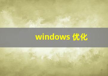 windows 优化