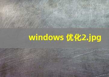 windows 优化