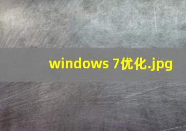 windows 7优化