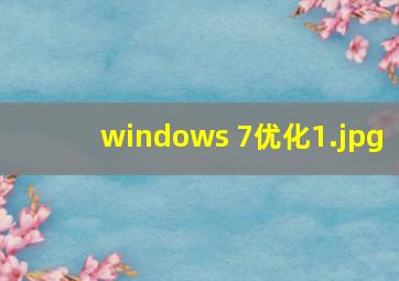 windows 7优化