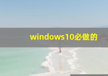 windows10必做的
