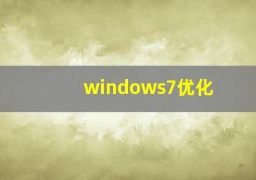 windows7优化