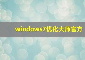 windows7优化大师官方