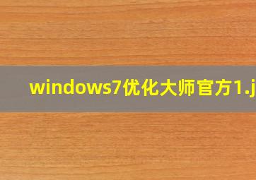 windows7优化大师官方