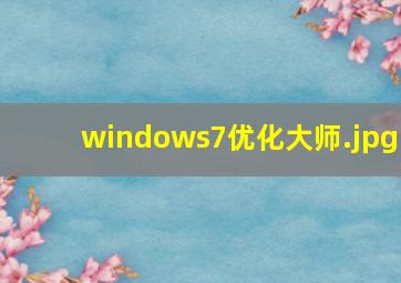 windows7优化大师
