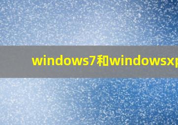 windows7和windowsxp哪个
