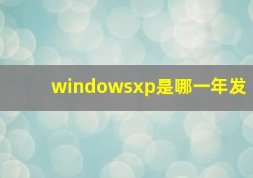 windowsxp是哪一年发
