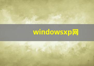 windowsxp网