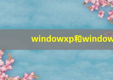windowxp和window7