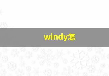 windy怎