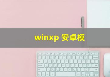 winxp 安卓模