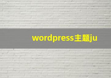 wordpress主题ju