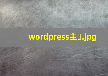 wordpress主�