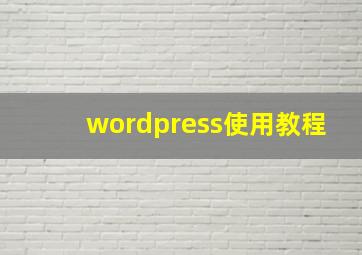wordpress使用教程