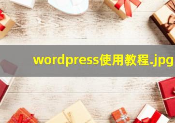 wordpress使用教程