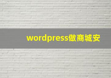 wordpress做商城安