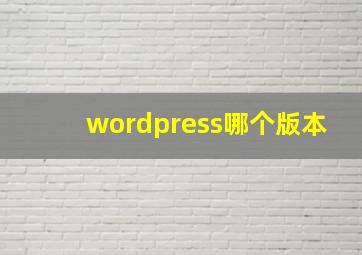 wordpress哪个版本