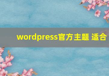 wordpress官方主题 适合