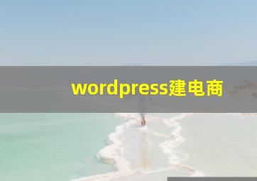 wordpress建电商