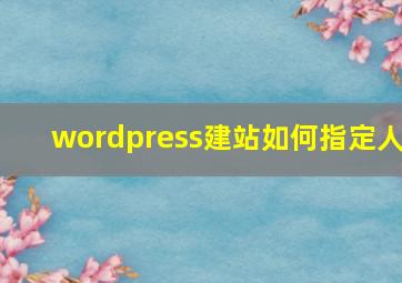 wordpress建站如何指定人