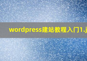 wordpress建站教程入门