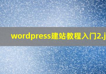 wordpress建站教程入门