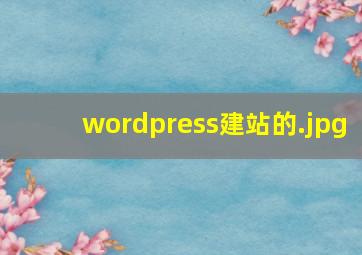 wordpress建站的
