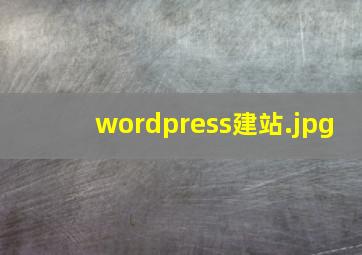 wordpress建站