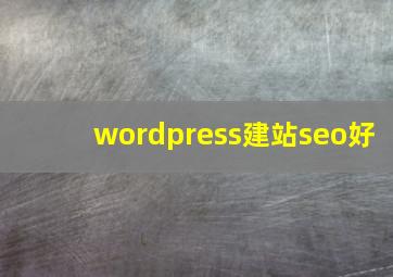 wordpress建站seo好