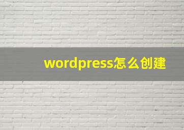 wordpress怎么创建