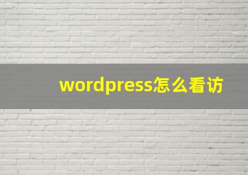 wordpress怎么看访