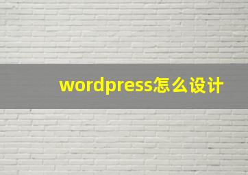 wordpress怎么设计