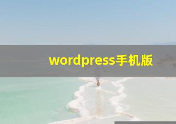 wordpress手机版