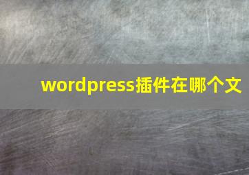 wordpress插件在哪个文