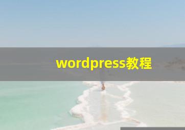 wordpress教程 
