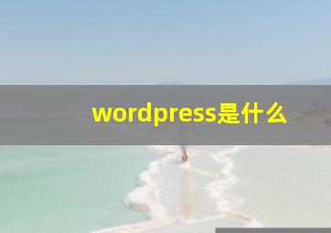 wordpress是什么