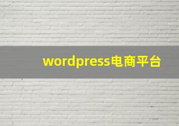 wordpress电商平台