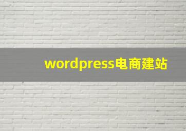 wordpress电商建站