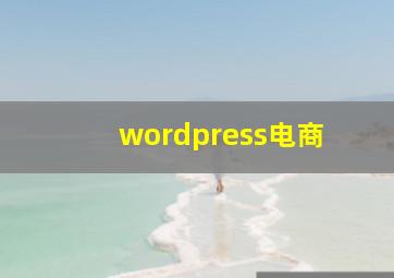 wordpress电商 