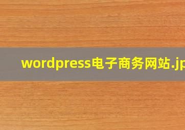 wordpress电子商务网站