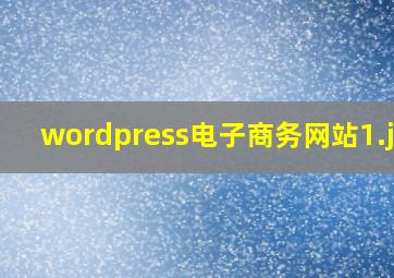 wordpress电子商务网站