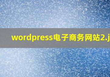 wordpress电子商务网站