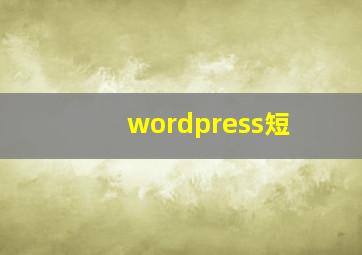 wordpress短