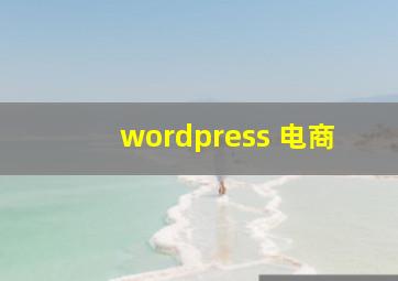 wordpress 电商